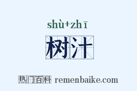 树汁是什么意思的图片
